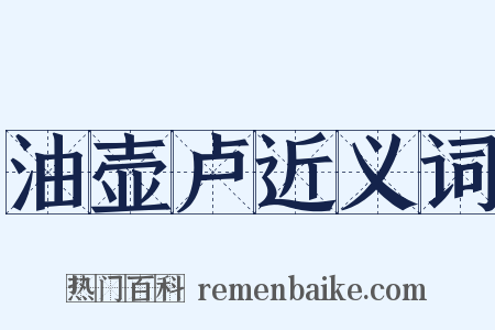 油壶卢近义词是什么意思的图片